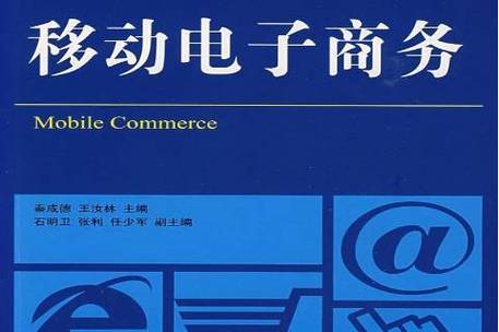 目前移动电子商务还面对哪些问题和挑战?